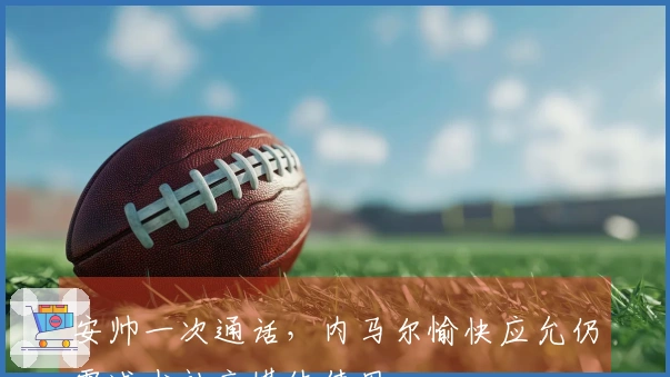 安帅一次通话，内马尔愉快应允仍需减少社交媒体使用