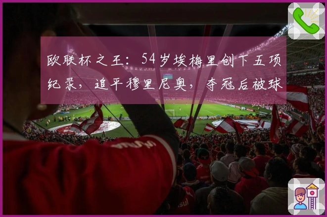 欧联杯之王：54岁埃梅里创下五项纪录，追平穆里尼奥，夺冠后被球员抬起庆祝